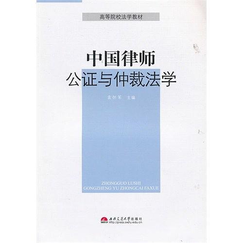 中国律师公证与仲裁法学