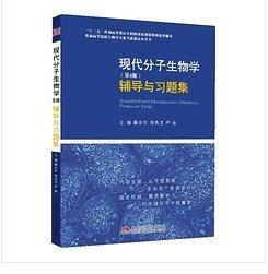 现代分子生物学辅导与习题集