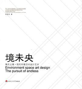 《境未央——境无止境·现代环境空间设计艺术》