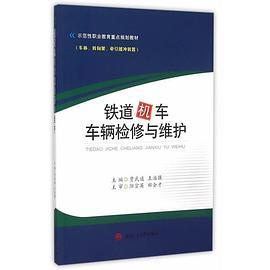 铁道机车车辆检修与维护