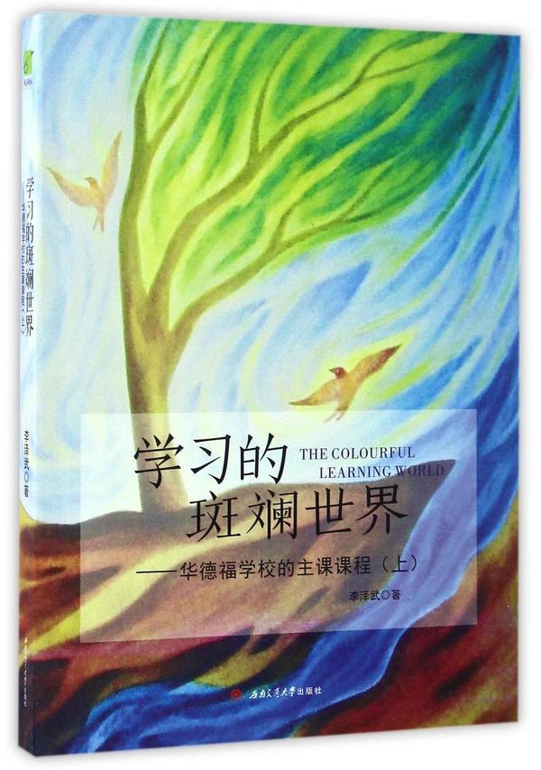 学习的斑斓世界--华德福学校的主课课程