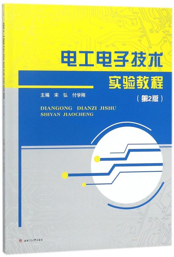 电工电子技术实验教程