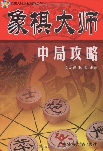 象棋大师中局攻略