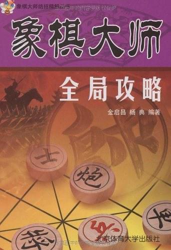 象棋大师全局攻略