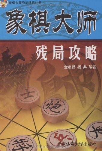 象棋大师残局攻略