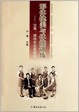 形体健美与体能训练