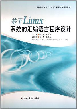 基于Linux系统的汇编语言程序设计