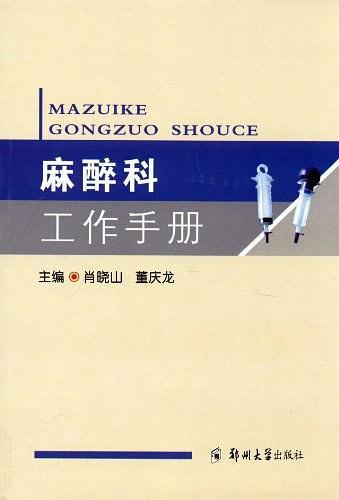 麻醉科工作手册