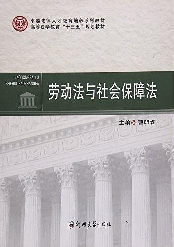 卓越法律人才教育培养系列教材·高等法学教育&#34;十三五&#34;规划教材:劳动法与社会保障法-买卖二手书,就上旧书街