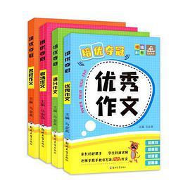 培优夺冠 优秀作文 考场作文 名校作文 满分作文
