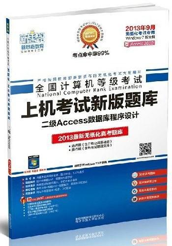 新思路·全国计算机等级考试上机考试新版题库