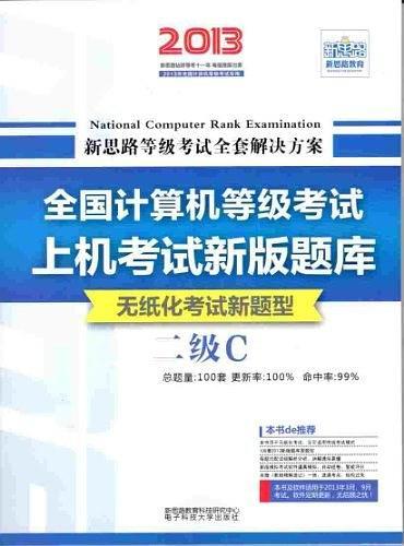 新思路·全国计算机等级考试上机考试新版题库