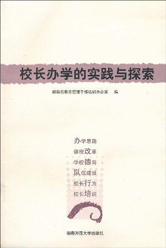 校长办学的实践与探索