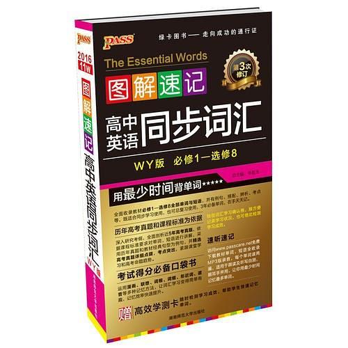 16PASS高中英语同步词必修1-选修8图解速记 外研版 赠高效学习卡 第3次修订