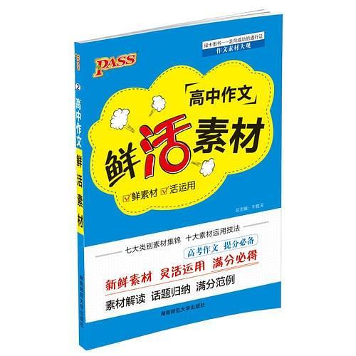 15PASS绿卡高中作文鲜活素材 鲜素材活运用 高考作文 提分必备 素材解读 话题归纳 满分范例 新鲜素材