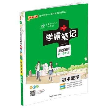 15PASS绿卡学霸笔记：初中数学-买卖二手书,就上旧书街