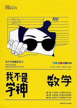 我不是学神：数学