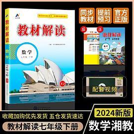 百川菁华2024春教材解读初中数学七年级下册湘教版