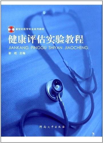健康评估实验教程