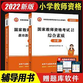 2022国家教师资格证考试小学教材：教育教学知识与能力+综合素质-买卖二手书,就上旧书街