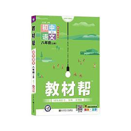 教材帮2021学年 初中 八上 语文 RJ八年级上册--天星教育