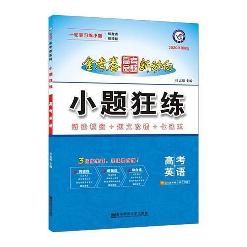 高考命题新动向 小题狂练 英语 高考一轮二轮复习--天星教育
