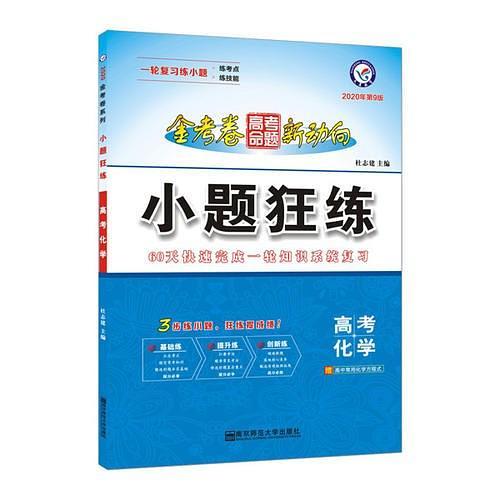 高考命题新动向 小题狂练 化学 高考一轮二轮复习--天星教育-买卖二手书,就上旧书街