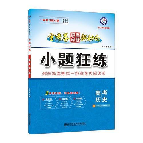 高考命题新动向 小题狂练 历史 高考一轮二轮复习--天星教育-买卖二手书,就上旧书街