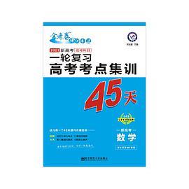 2020年高考考点+专项集训45天 数学 --天星教育