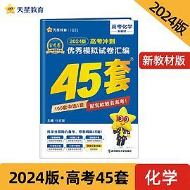 高考45套 高考优秀模拟试卷汇编45套 化学 2024版天星教育