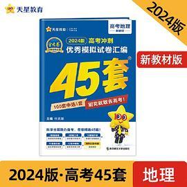 高考45套 高考优秀模拟试卷汇编45套 地理 2024版天星教育