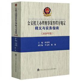 公安机关办理刑事案件程序规定释义与实务指南