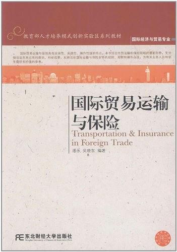 国际贸易运输与保险