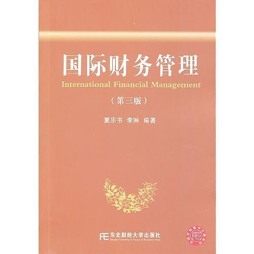 国际财务管理