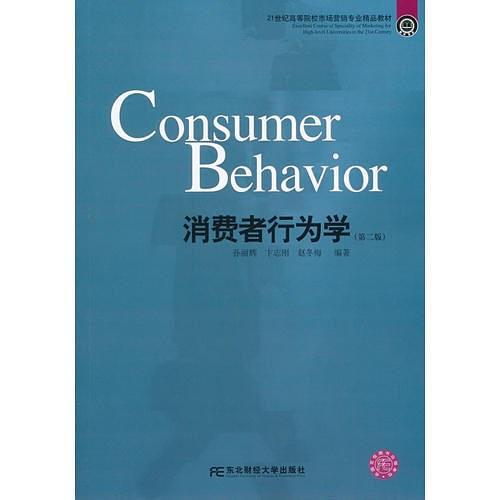 消费者行为学
