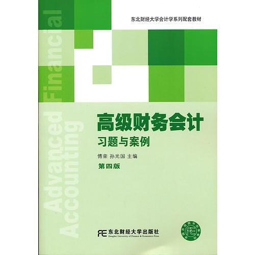 高级财务会计习题与案例