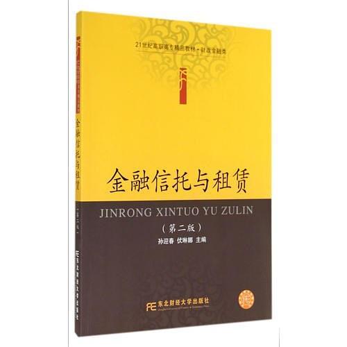 21世纪高职高专精品教材·财政金融类·金融信托与租赁