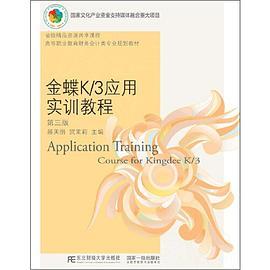 金蝶K/3应用实训教程