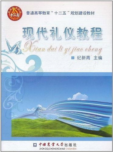 现代礼仪教程-买卖二手书,就上旧书街 现代礼仪教程-买卖二手书,就上旧书街