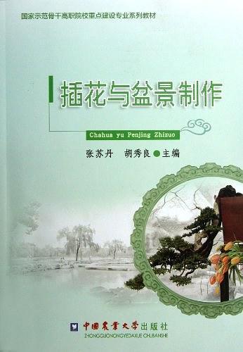 插花与盆景制作