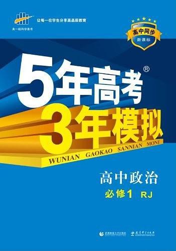 高中同步·新课标·5年高考3年模拟·高中政治·必修1·RJ