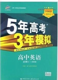 5年高考3年模拟-买卖二手书,就上旧书街