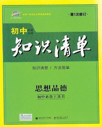 2014年·初中知识清单·思想品德·初中必备工具书