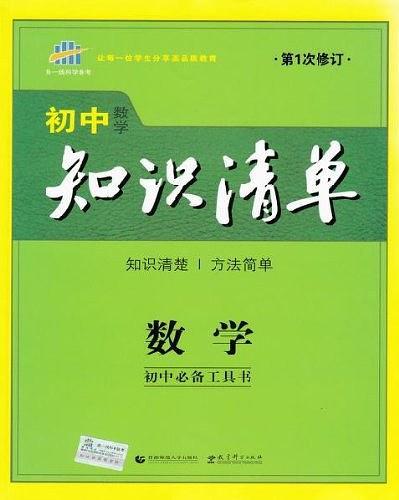 2014年·初中知识清单·数学·初中必备工具书