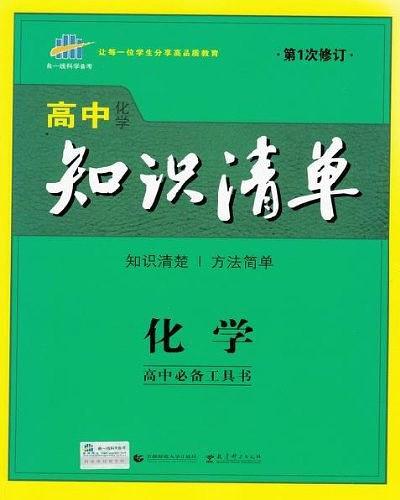 2013版·高中知识清单·化学-买卖二手书,就上旧书街