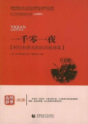 一千零一夜-阿拉伯著名的民间故事集