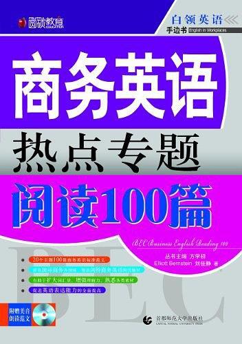 圆硕教育·商务英语热点专题阅读100篇