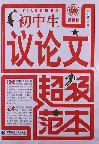 初中生议论文超级范本-典藏版