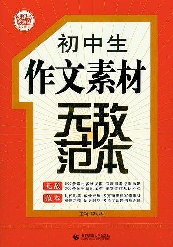 初中生作文素材超级范本