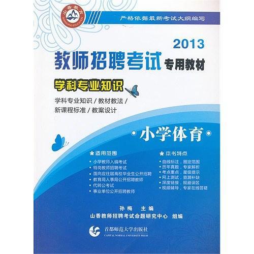 2013-小学体育-学科专业知识